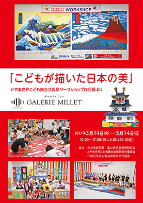 「こどもが描いた日本の美」~とやま世界こども舞台芸術祭ワークショップ作品展より~展チラシ