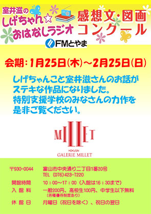 「室井滋のしげちゃん☆おはなしラジオ感想文・図画コンクール」応募・入賞作品展チラシ