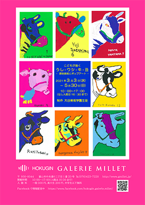 「こどもが描く うし・ウシ・牛・丑 ―原始美術とポップアート―」チラシ