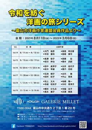 「令和を紡ぐ洋画の旅シリーズ~富山市洋画作家連盟会員作品より~」チラシ