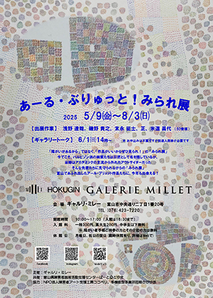 企画展「あーる・ぶりゅっと!みられ展」