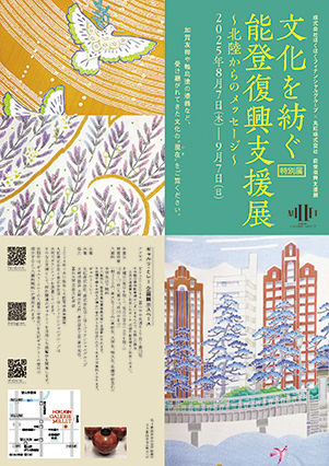 特別展「文化を紡ぐ能登復興支援展~北陸からのメッセージ~」