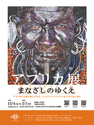 企画展「まなざしのゆくえ　アフリカ展」