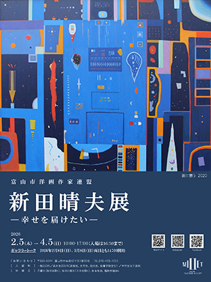 企画展「富山市洋画作家連盟　新田晴夫展－幸せを届けたい－」