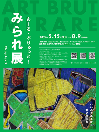 企画展「あーる・ぶりゅっと！みられ展　Chapter3」