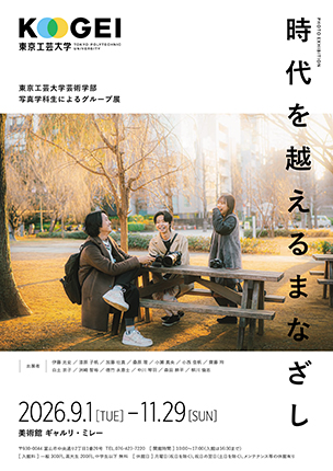 企画展「時代を超えるまなざし―東京工芸大学芸術学部写真学科生によるグループ展―」