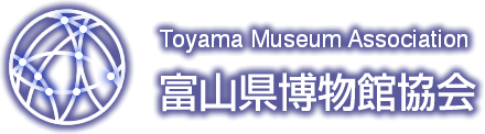 富山県博物館協会　Toyama Museum Association